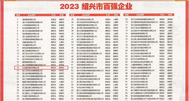 大鸡巴操你在线观看权威发布丨2023绍兴市百强企业公布，长业建设集团位列第18位